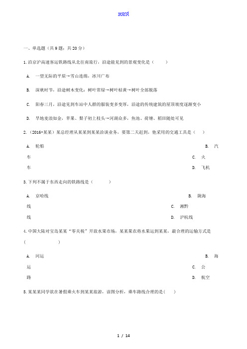 八年级地理上册 4.3交通运输业练习题 (新版)湘教版-(新版)湘教版初中八年级上册地理试题