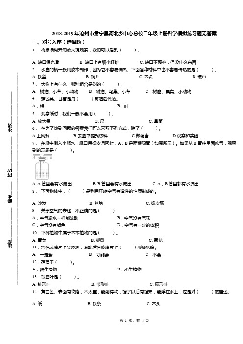 2018-2019年沧州市肃宁县河北乡中心总校三年级上册科学模拟练习题无答案