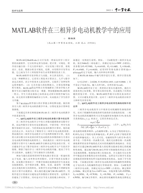 MATLAB软件在三相异步电动机教学中的应用