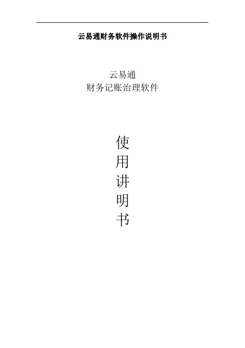 云易通财务软件操作说明书