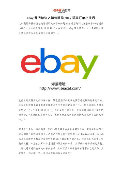 eBay开店培训之销售旺季eBay提升订单小技巧