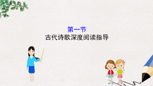 全国通用版2019版高考语文一轮复习专题八古代诗歌鉴赏8.1古代诗歌深度阅读指导课件