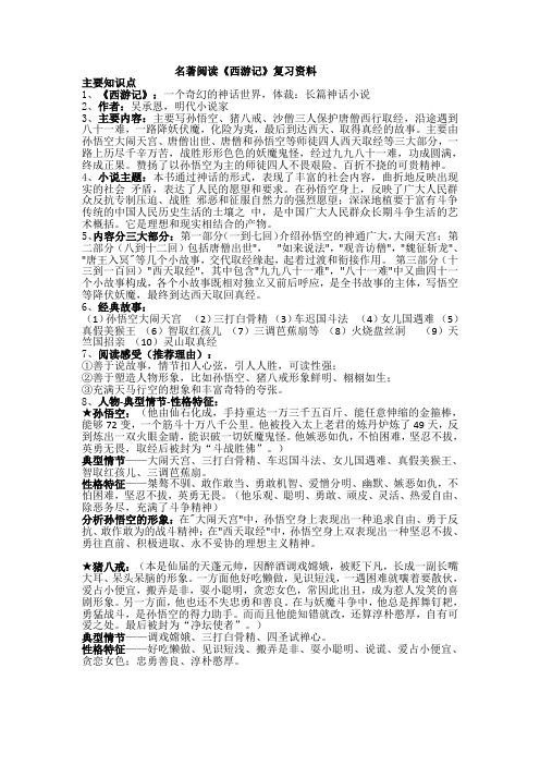 部编本七年级上册名著导读《西游记》复习资料[1]