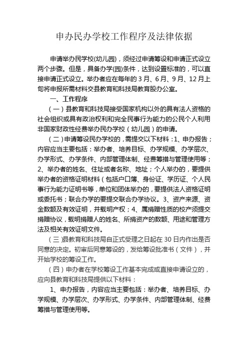 申办民办办学校工作程序及法律依据