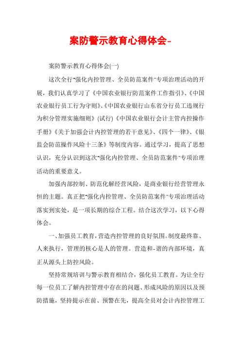 案防警示教育心得体会-