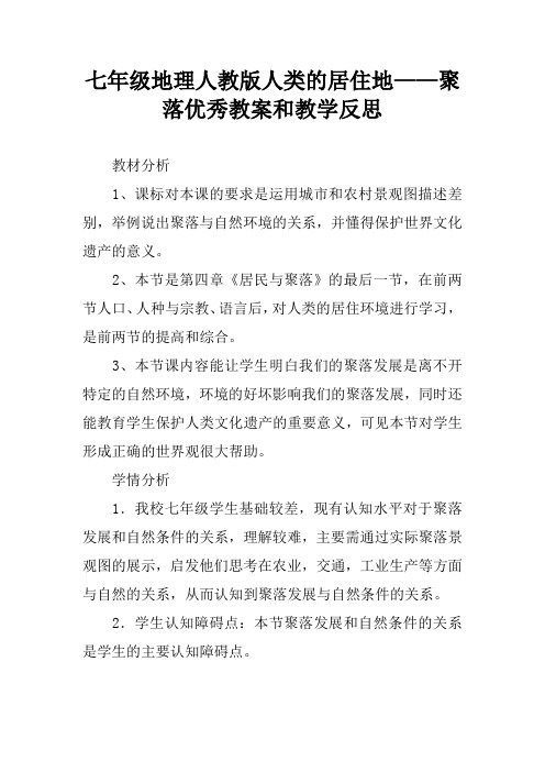 七年级地理人教版人类的居住地——聚落优秀教案和教学反思