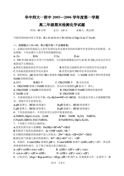 上学期] 华中师大一附中2005—2006学年度第一学期高二年级期末检测