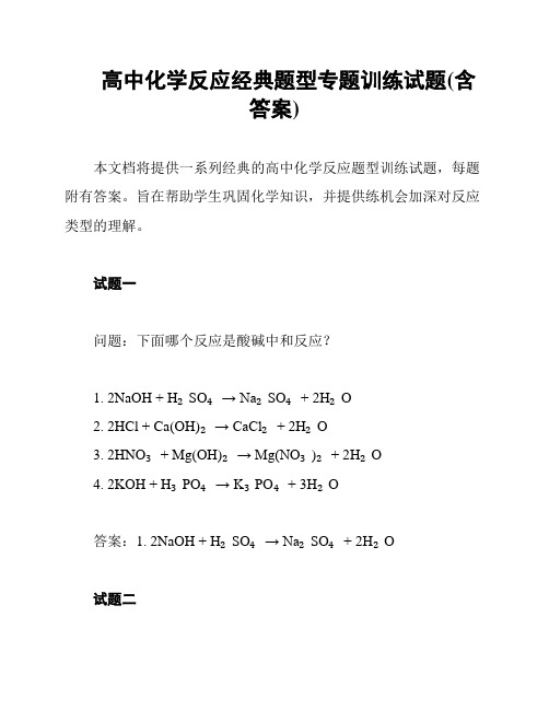 高中化学反应经典题型专题训练试题(含答案)