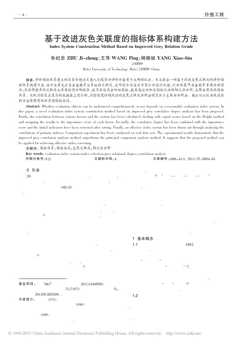 非常有用——基于改进灰色关联度的指标体系构建方法_朱纪忠