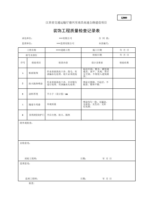 装饰工程质量检查记录表