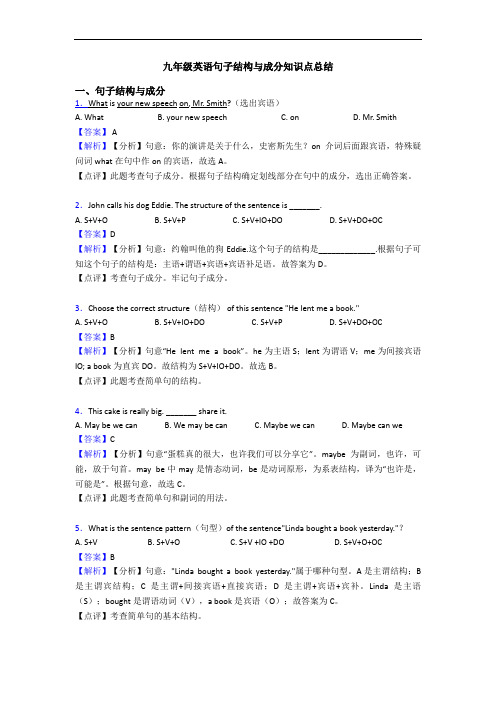 九年级英语句子结构与成分知识点总结