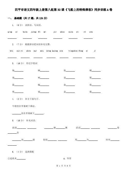 四平市语文四年级上册第八组第32课《飞船上的特殊乘客》同步训练A卷