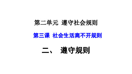 人教版八上道德与法治 第二单元第三课第二框遵守规则优质课件PPT