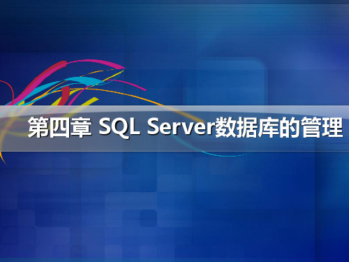 第四章 SQL Server数据库的管理