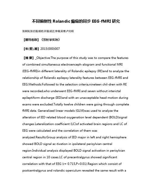 不同偏侧性Rolandic癫痫的同步EEG-fMRI研究