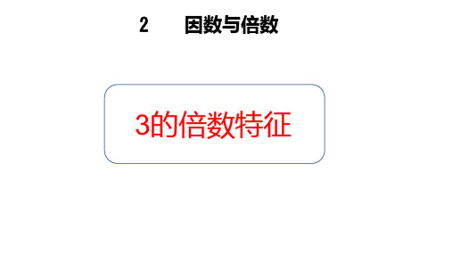 3的倍数特征 课件 人教版数学五年级下册