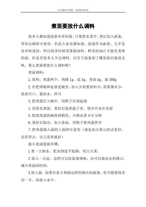 煮面要放什么调料