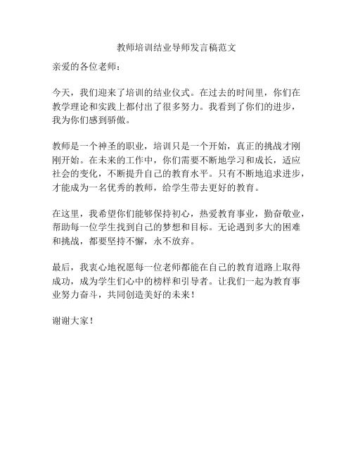 教师培训结业导师发言稿范文