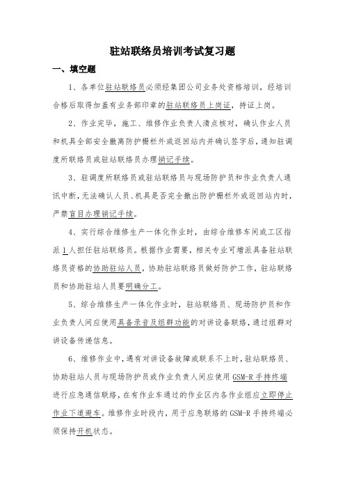 驻站联络员培训考试复习题