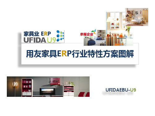 用友家具ERP行业方案图解