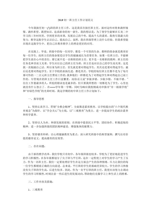 2019初一班主任工作计划范文.doc