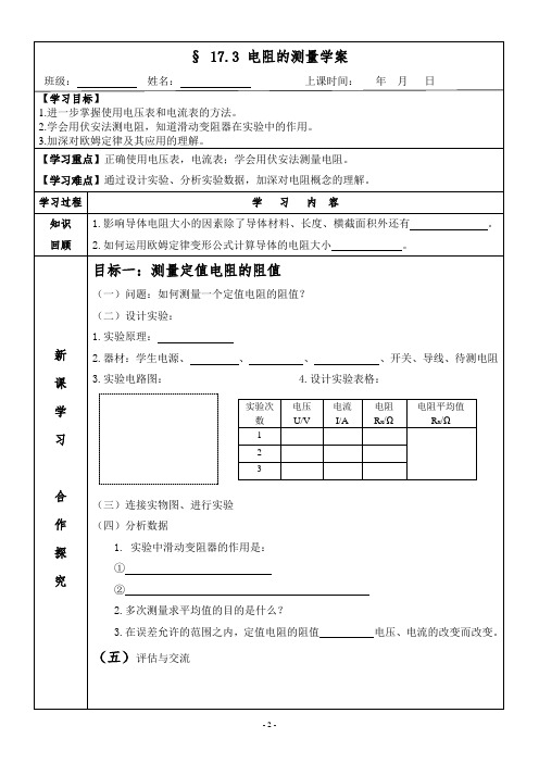 17.3电阻的测量学案