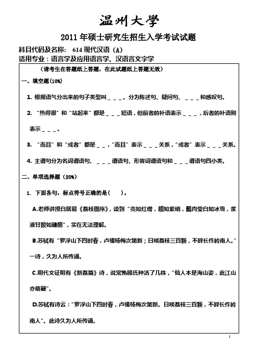 2011-2015年温州大学考研初试真题614现代汉语