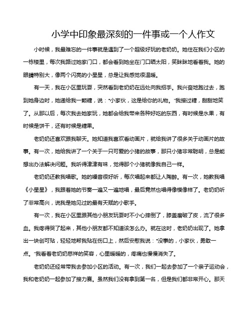 小学中印象最深刻的一件事或一个人作文