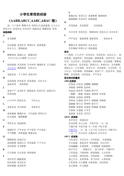 小学生常用的词语(AABB,ABCC,AABC,ABAC等)