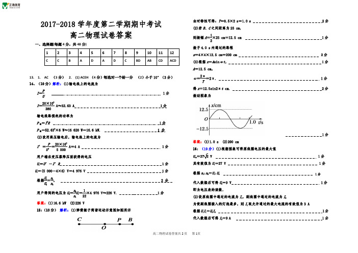 2017-2018学年吉林省长春市高二下学期期中考试物理答案(pdf版)