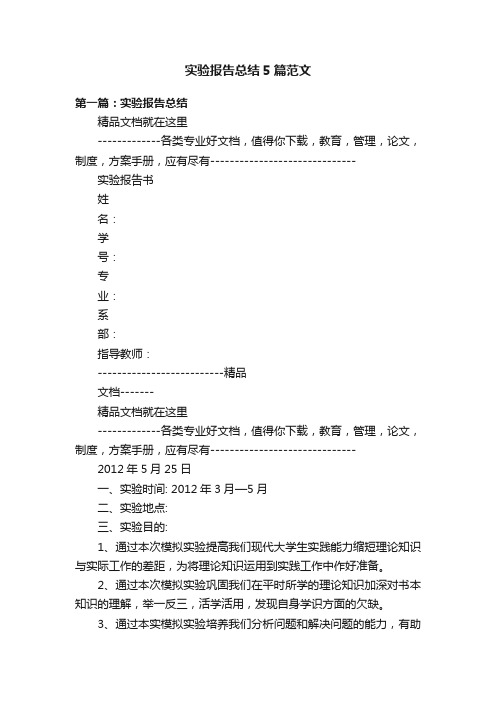 实验报告总结5篇范文