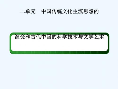 2019版高考历史一轮总复习 第十二单元 中国传统文化主流思想的演变和古代中国的科学技术与文学艺术单元提能