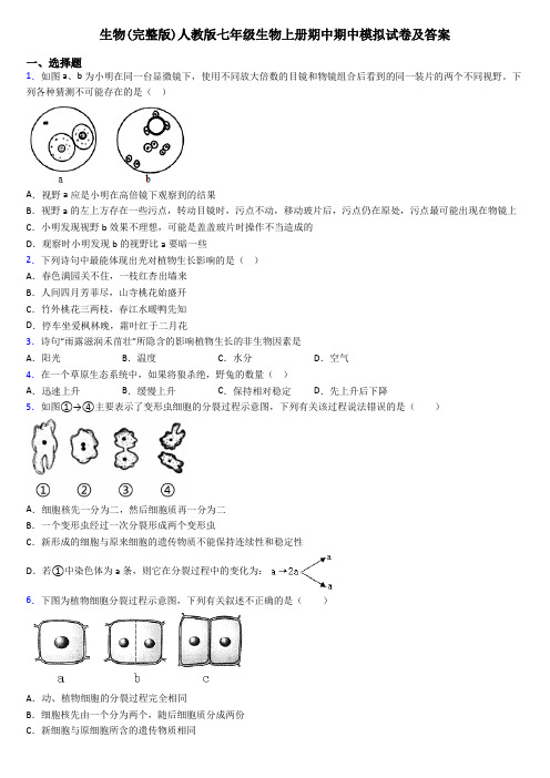 生物(完整版)人教版七年级生物上册期中期中模拟试卷及答案