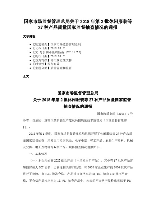 国家市场监督管理总局关于2018年第2批休闲服装等27种产品质量国家监督抽查情况的通报