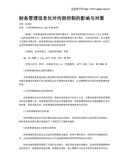 财务管理信息化对内部控制的影响与对策