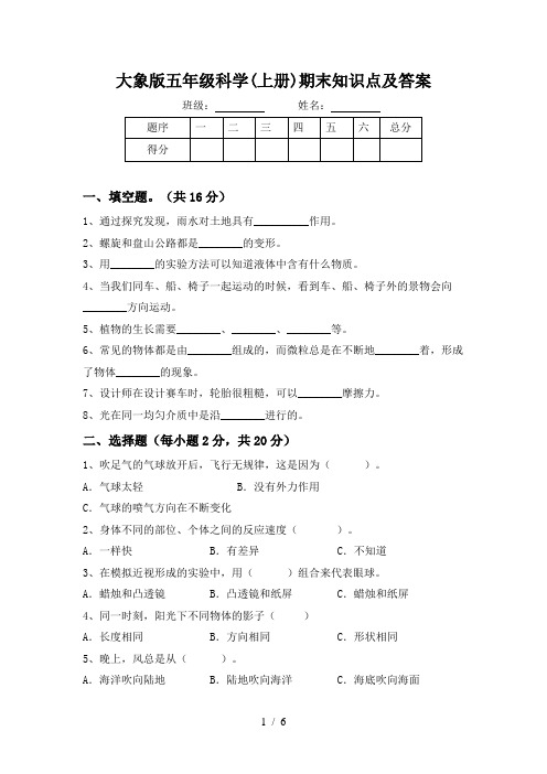 大象版五年级科学(上册)期末知识点及答案