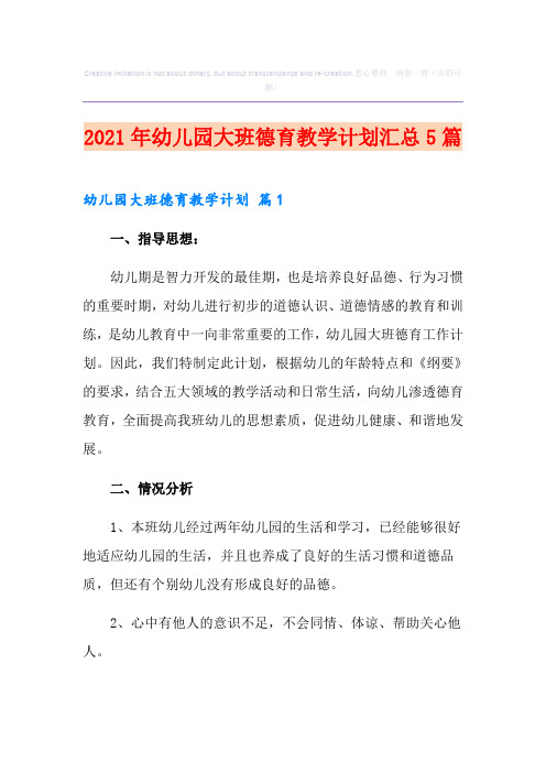 2021年幼儿园大班德育教学计划汇总5篇