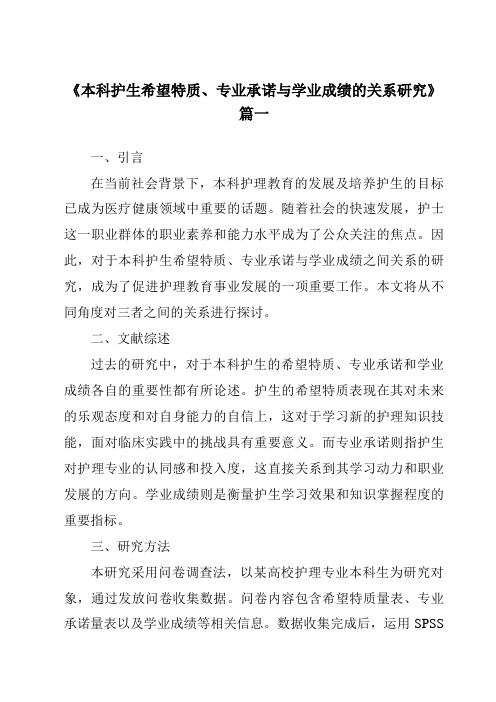 《2024年本科护生希望特质、专业承诺与学业成绩的关系研究》范文