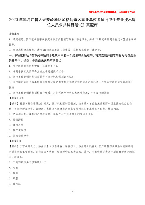 2020年黑龙江省大兴安岭地区加格达奇区事业单位考试《卫生专业技术岗位人员公共科目笔试》真题库