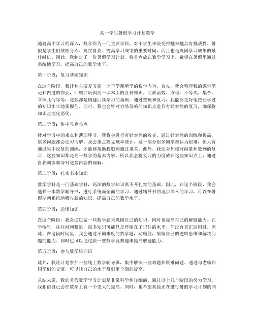 高一学生暑假学习计划数学