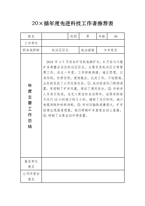 年度先进科技工作者推荐表模板