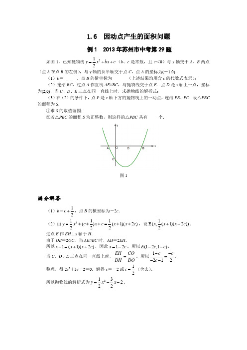 6、因动点问题产生的面积问题