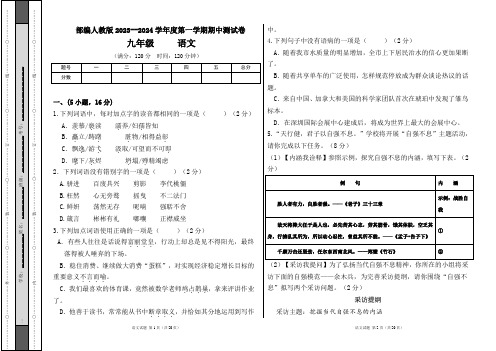 部编人教版2023--2024学年度第一学期九年级语文期中测试卷及答案