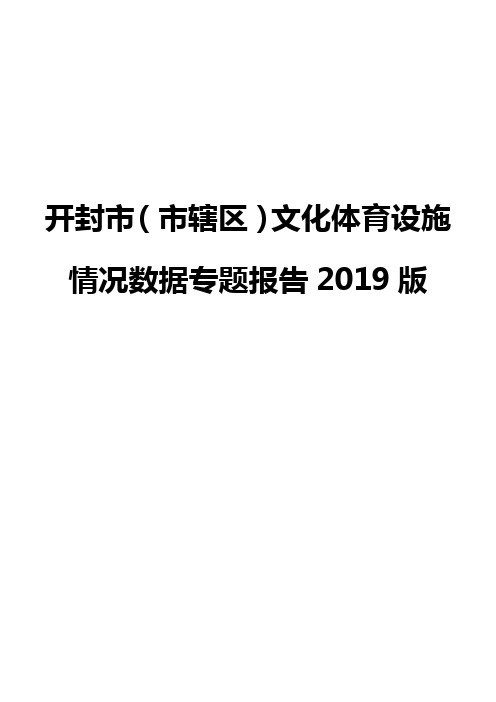 开封市(市辖区)文化体育设施情况数据专题报告2019版