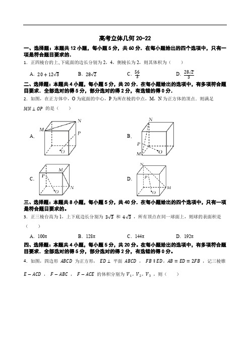 高考立体几何20-22(附答案)