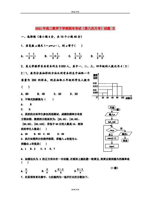 2021年高二数学下学期期末考试(第八次月考)试题 文