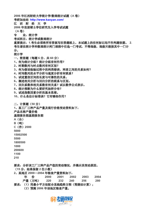 江西财经大学统计学、数理统计(A卷)2006真题