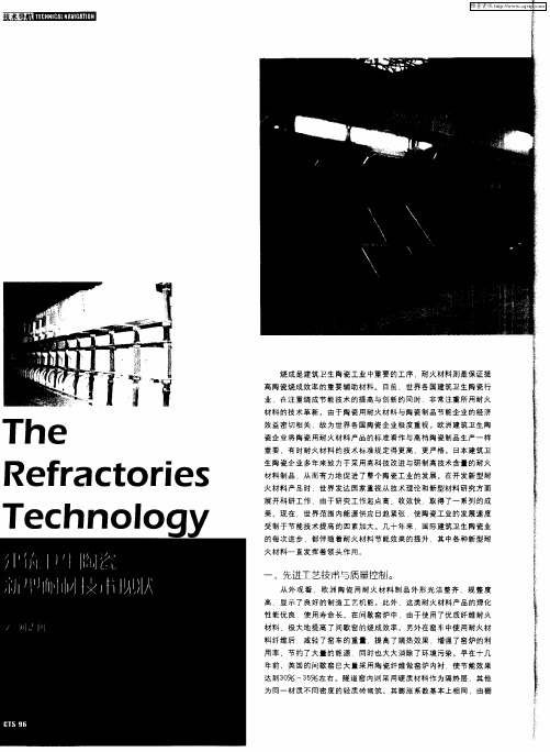 建筑卫生陶瓷新型耐材技术现状