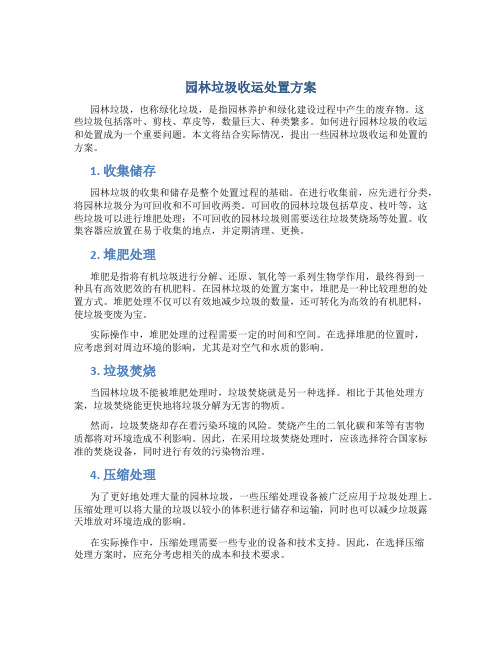 园林垃圾收运处置方案