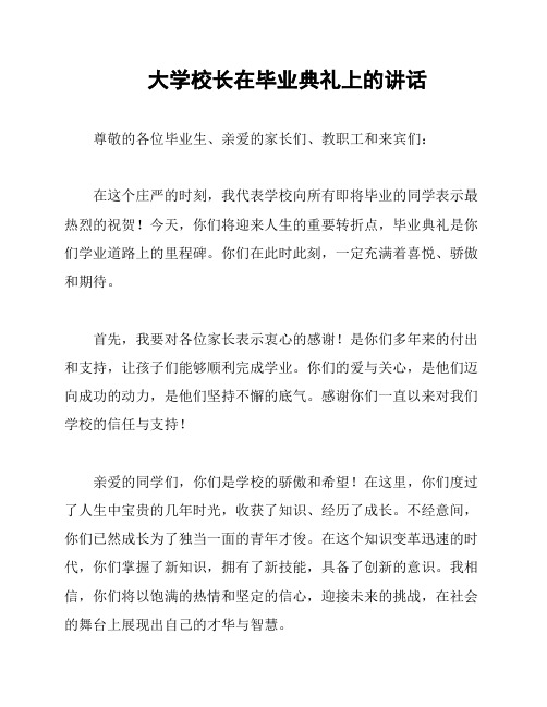 大学校长在毕业典礼上的讲话